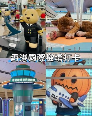 香港國際機場打卡好地方，等上機都唔怕悶。