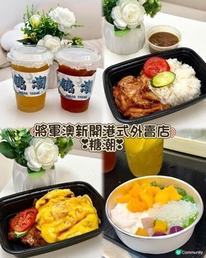 將軍澳新開港式外賣店❣︎糖潮❣︎