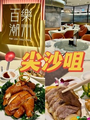 老字號正宗潮州手工菜🍚🥢