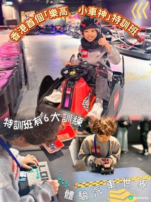 🚗 LEGO香港首個｢樂高®️小車神｣特訓班登場!