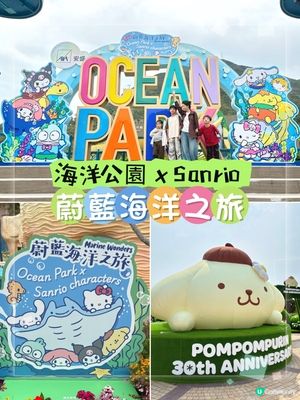 海洋公園-Sanrio「蔚藍海洋之旅」＋布甸狗30周年