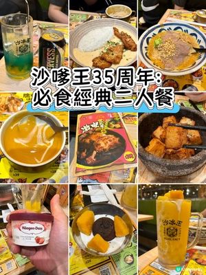 沙嗲王35周年：必食經典激安二人套餐