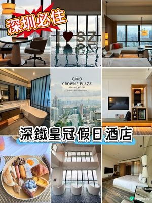 深鐵皇冠假日酒店，雲端之上的風景和優質住宿體驗