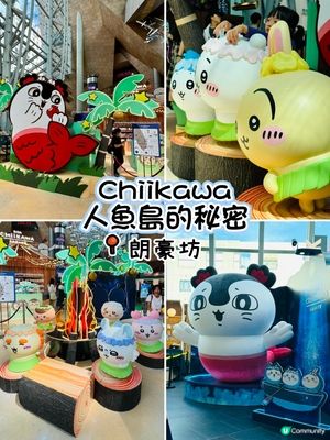 暑假必打咭-朗豪坊 Chiikawa 人魚島的秘密限定展覽