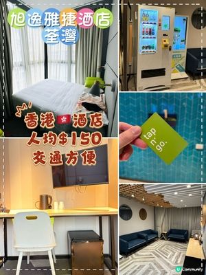 旭逸雅捷酒店·荃灣：人均$150，8分鐘步程到地鐵站
