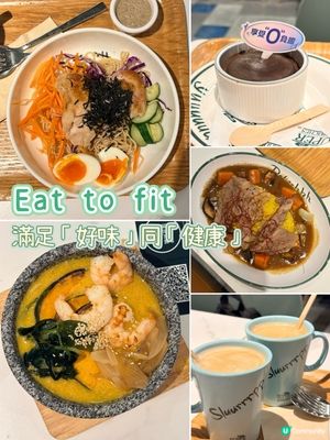 Eat to Fit-一餐滿足晒「好味」同「健康」兩個願望
