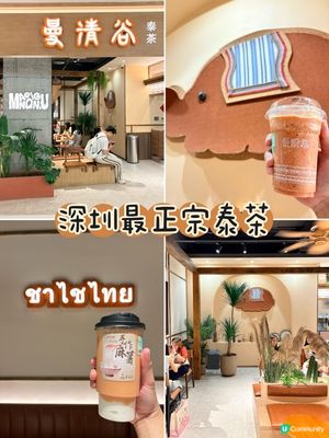曼清谷泰茶-彷彿一秒置身泰國街頭