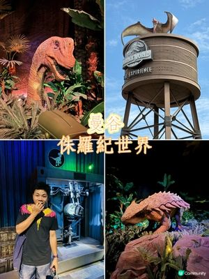 曼谷侏羅紀世界，親子這樣玩!恐龍迷小孩尖叫之旅