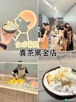 金球首間喜茶黑金店，必試生打椰皇手炒冰 