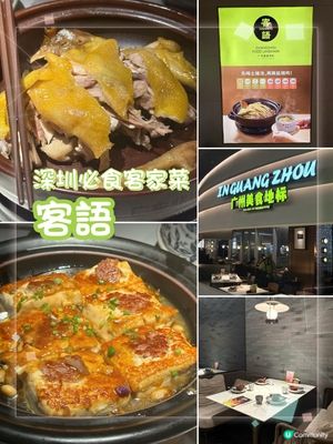 深圳美食，萬象食家裡的客家味，必點非遺雙絕