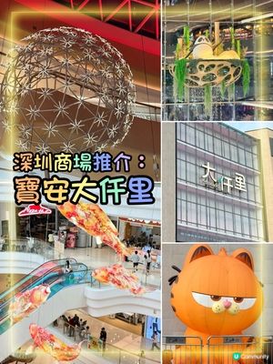 可能係寶安｢最好逛｣商場，大仟里一日遊玩到唔想走!