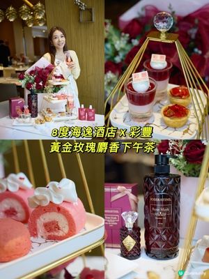 Afternoontea 🌹8度海逸酒店 X 彩豐黃金玫瑰