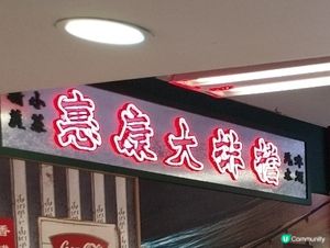 旺角星際城市復古版惠康超市