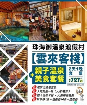 🔥$727起-珠海御溫泉渡假村2天1晚💥包含雙人廟會美食套票