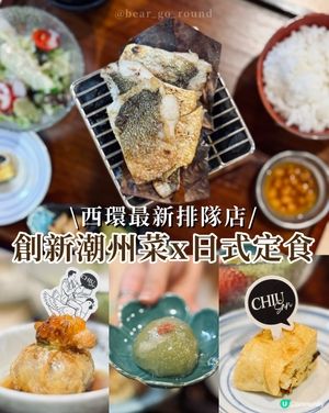 創新潮洲菜x日式定食🥰