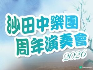 沙田中樂團周年演奏會2026