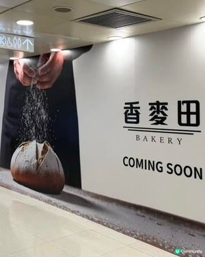 元朗廣場二樓準備開麵包舖香麥田