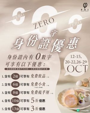 PHI 「0」字身份證優惠 震撼重出