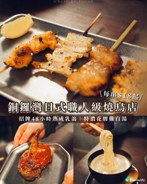 日式職人級雞肉串燒！