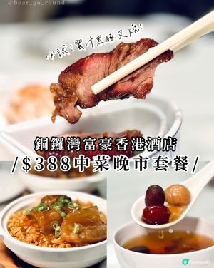 $388食港島酒店中菜！