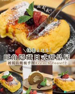 旺角隱藏日系抹茶甜品店！