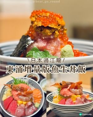 日本魚生丼飯過江龍！