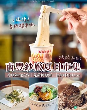 今日last day！南豐紗廠美食市集🍨