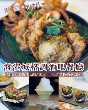 海港城格調酒吧餐館🍖