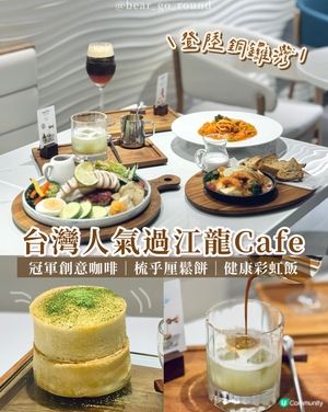 台灣過江龍甜品咖啡店！