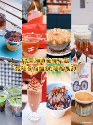 咖啡迷集合！南豐紗廠咖啡市集☕️🤤