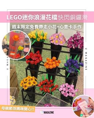 LEGO迷你浪漫花檔快閃銅鑼灣💐                                                    
