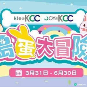 葵涌life@KCC及joy@KCC｜復活節呈獻搗蛋大冒險