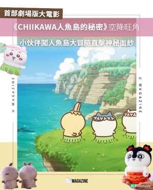 《劇場版 CHIIKAWA 人魚島的秘密》登陸旺角！逾300款周邊率先登場🔥                                                    