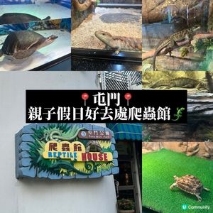 免費睇爬蟲🦎帶仔女放電！