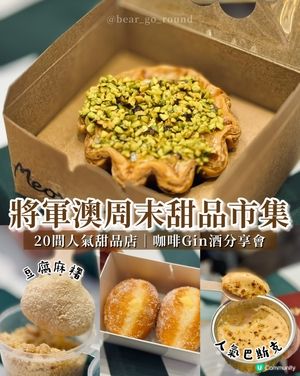 將軍澳快閃甜品市集！