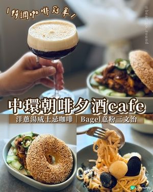 中環朝啡夕酒得獎cafe☕️