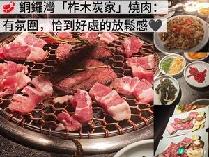 🥩 銅鑼灣「柞木炭家」燒肉：有氛圍，恰到好處的放鬆感🖤
