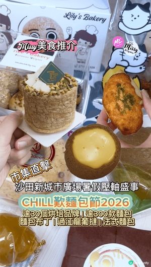 💛第一日直擊｜CHILL 麵包節 2026 沙田登場🥐✨