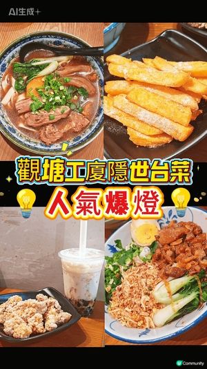 一向知觀塘工廈多隱世小店，今次專登上網搵台菜，就彈咗呢間出嚟