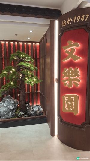 🌟 荃灣文樂園：
尋味匠心粵菜 🌟

 是位於荃灣如心廣