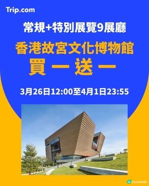 西九龍週末遊推薦：限時故宮指定門票買一送一