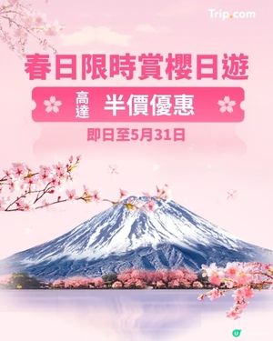 春日CHILL有FEEL：指定賞花日遊「2人同行1人免費」