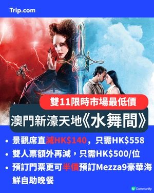 雙11水舞間勁減！澳門玩到癲🤩！