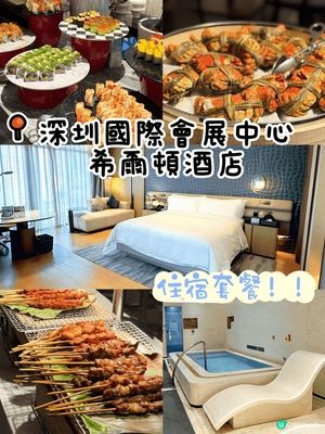 週末想快閃深圳hea住兩日一夜？深圳國際會展中心希爾頓酒店住