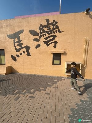 馬灣1868 有不粉少美食餐廳 環境令人放鬆 更有不少壁畫 