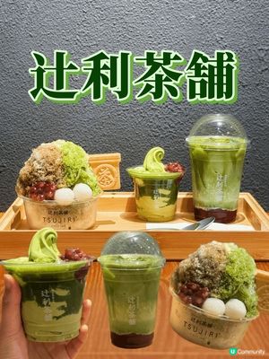 一向都鍾意抹茶，知道尖沙咀新開咗間辻利茶舗，一於叫埋朋友一齊