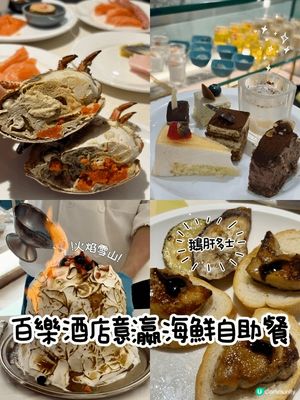 百樂酒店由即日起到7月2日有「意」「瀛」海鮮自助晚餐，主打意