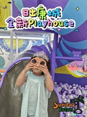 🏝️ Sunday Island 康城 Playhouse