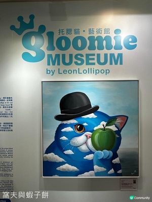 香港好去處 | 海港城美術館 | Gloomie Museum 托腮貓藝術館