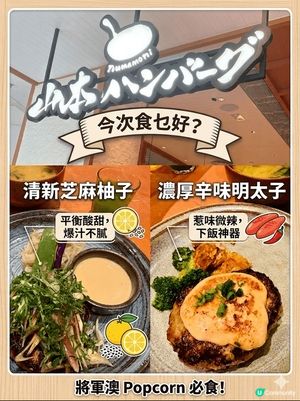 終於試了將軍澳 Popcorn 的山本漢堡！ 
✨ 芝麻柚子